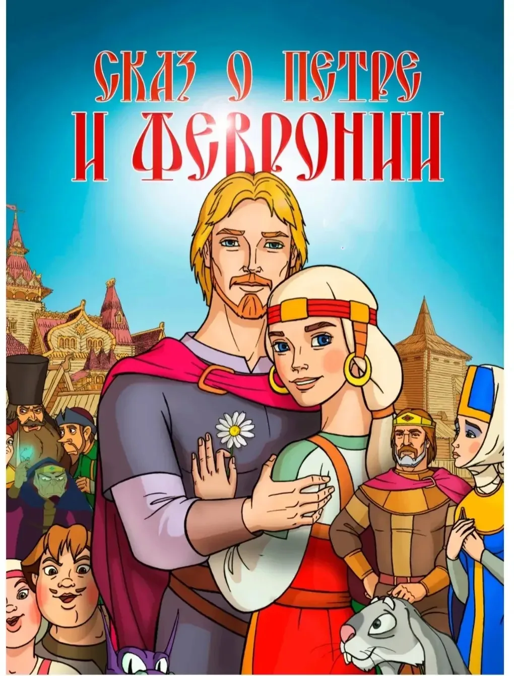 ❤️ Любовь, которая победила яд колдуна! 

🤔 Думаете, сказки — это только про драконов? История Петр