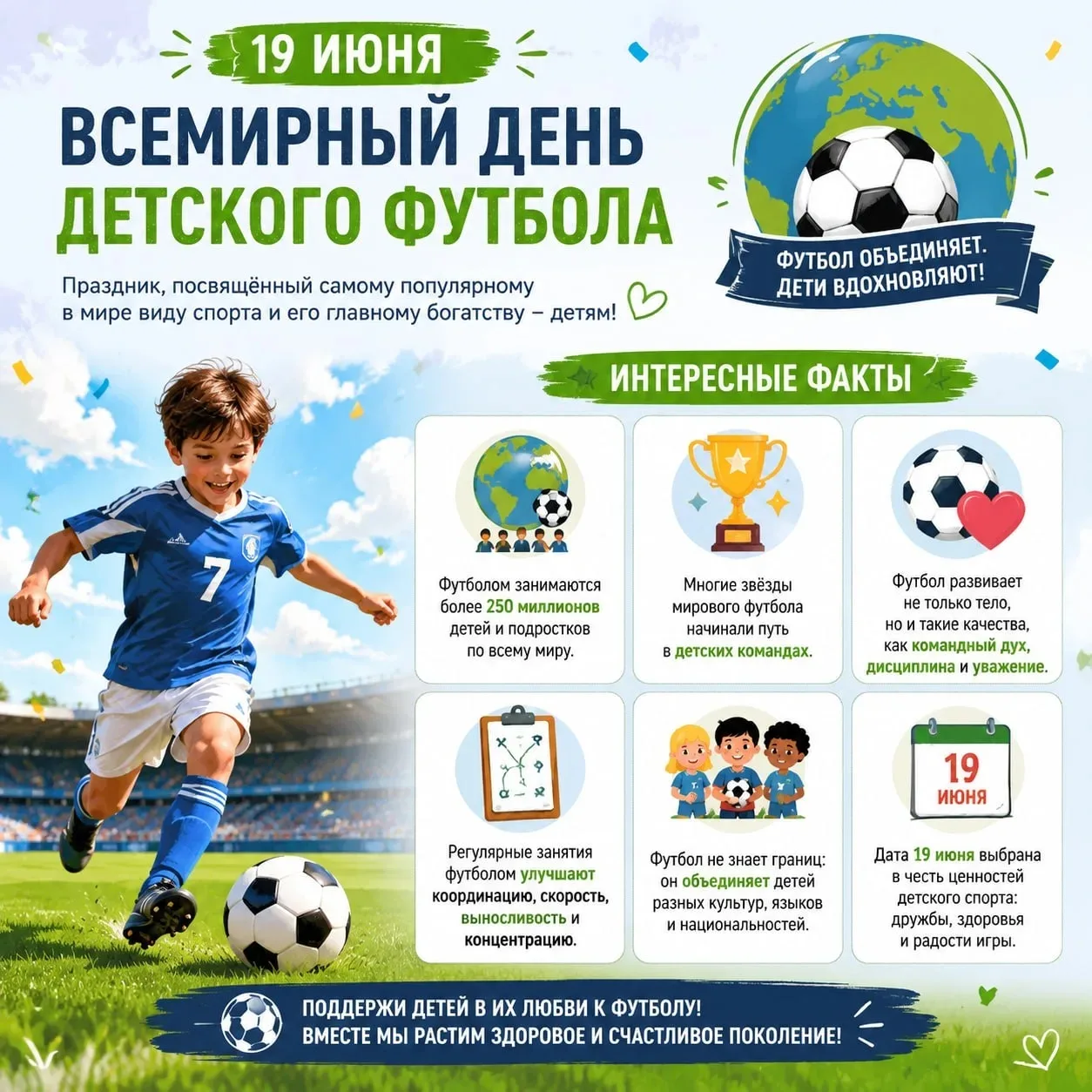 ⚽ 19 июня — Всемирный день детского футбола!

Сегодня особенный день — праздник самой любимой игры м