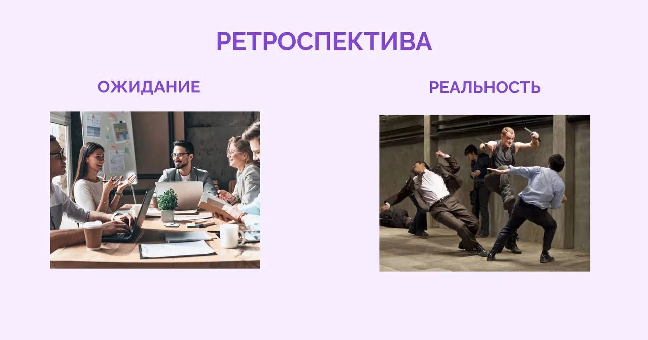Как удачно провести первую ретроспективу? 🔍

Салют! За 12 лет в аналитике я провела ретроспективы в
