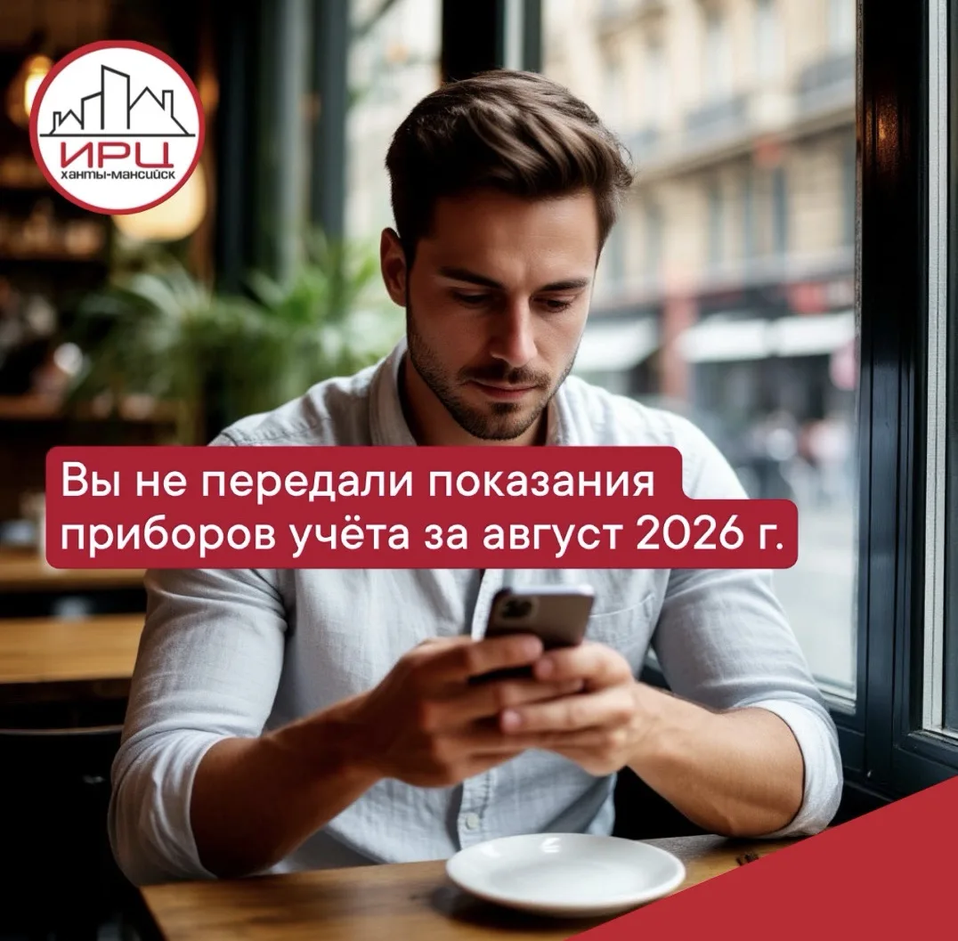 Вы не передали показания приборов учёта за август 2026 г.❓