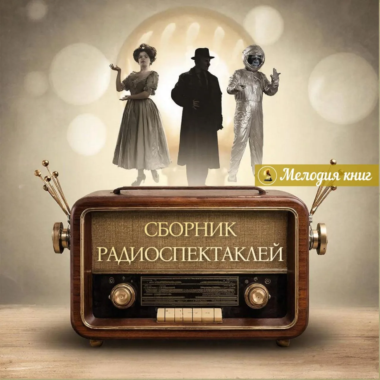 📀Сборник радиоспектаклей №2

Cборник аудиоспектаклей по произведениям российских и зарубежных писат