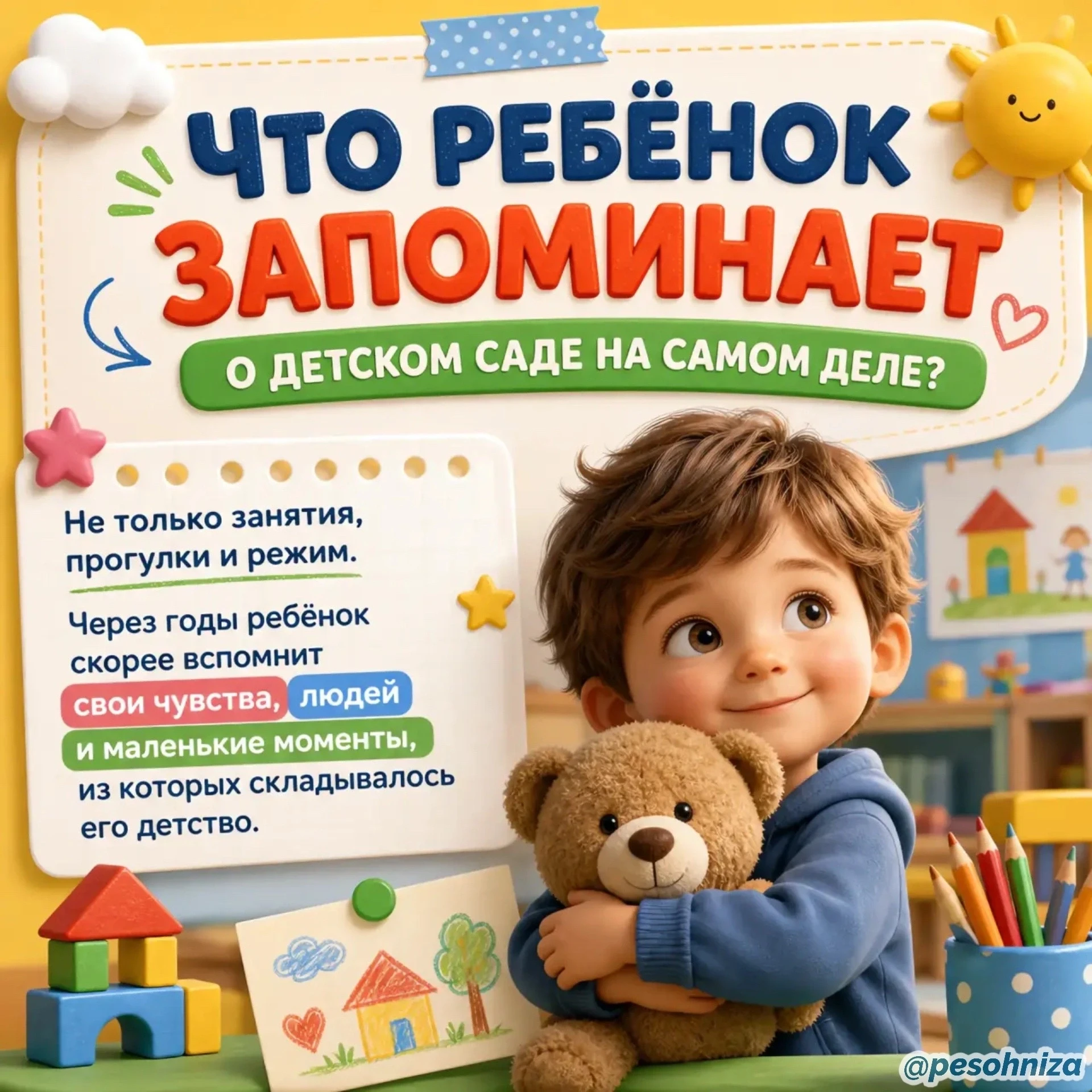 Иногда нам кажется, что ребёнок запомнит детский сад по занятиям, праздникам, поделкам ...