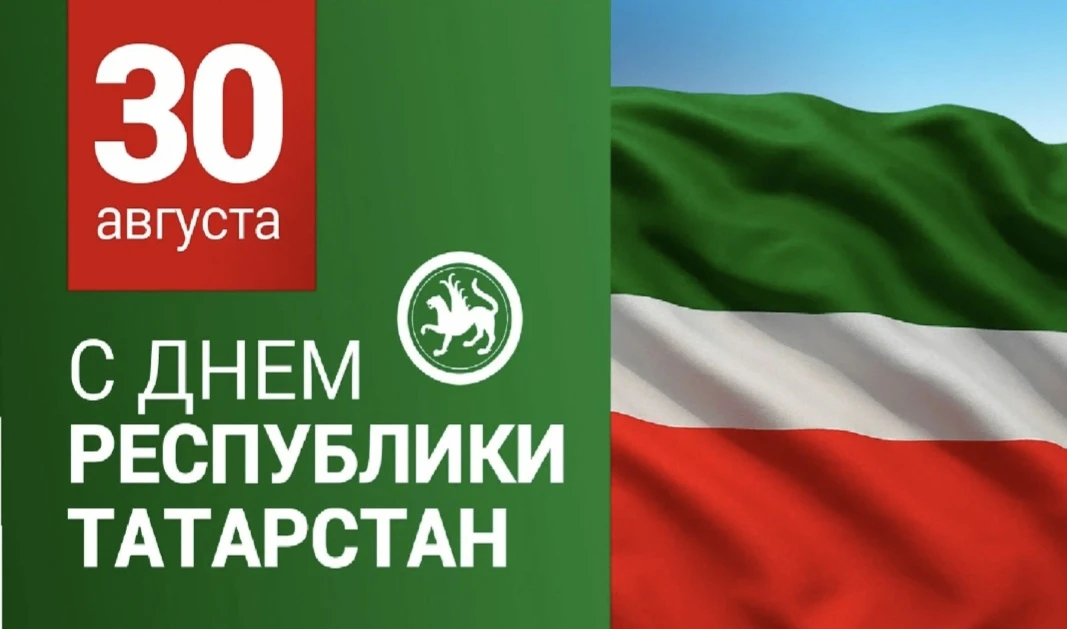 С Днем Республики Татарстан!