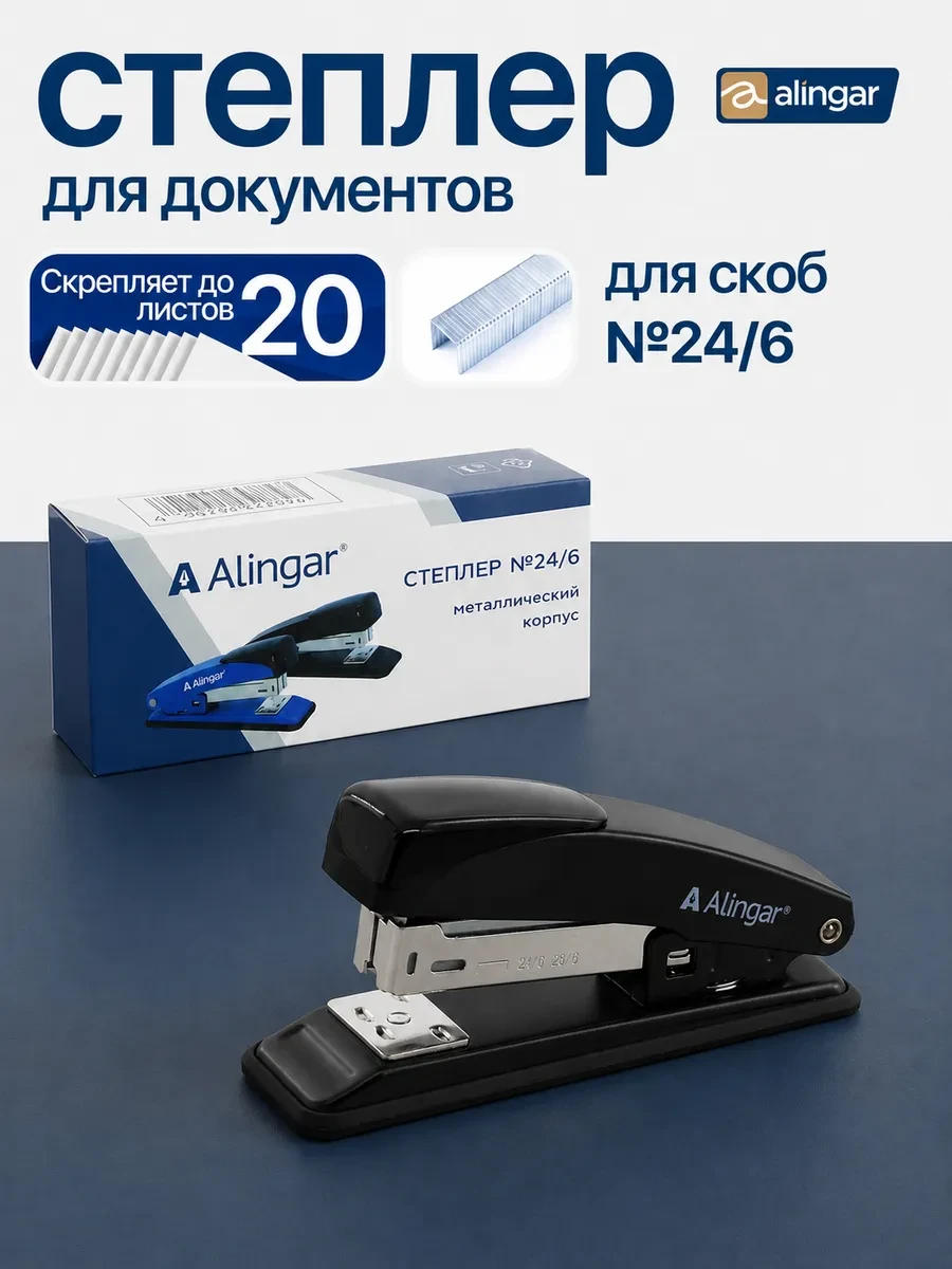 Степлер канцелярский для бумаги до 20 л Alingar