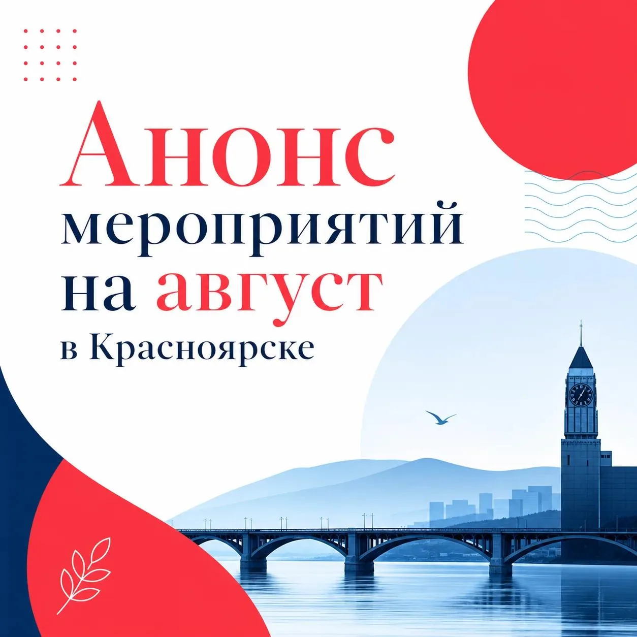 АНОНС МЕРОПРИЯТИЙ НА АВГУСТ ЧАСТЬ 2

АНОНСЫ
16.08
🔸Прогулка на катере по Бирюсинскому заливу
▫️Конц