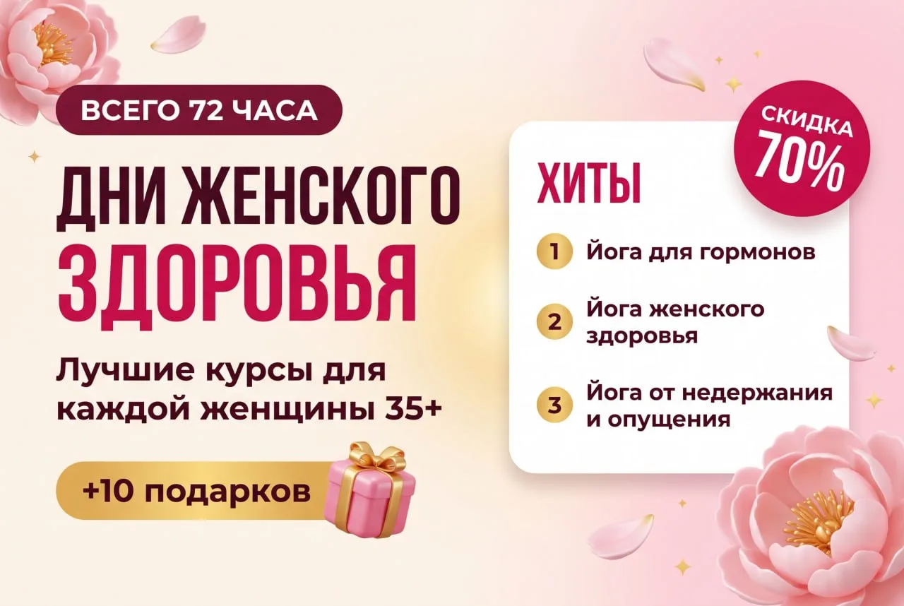 Дни женского здоровья! Осталось 48 часов 🔥