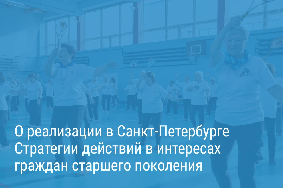 Александр Беглов: Утверждён пятилетний План мероприятий по реализации в Северной столиц...