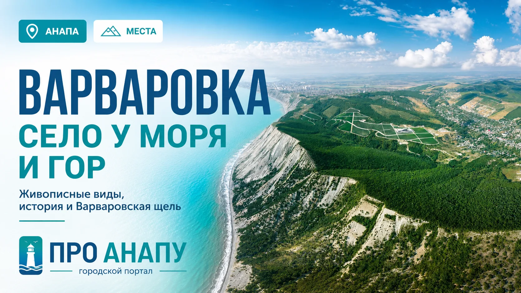Варваровка под Анапой: история села, исчезнувшая Павловка и дорога к морю