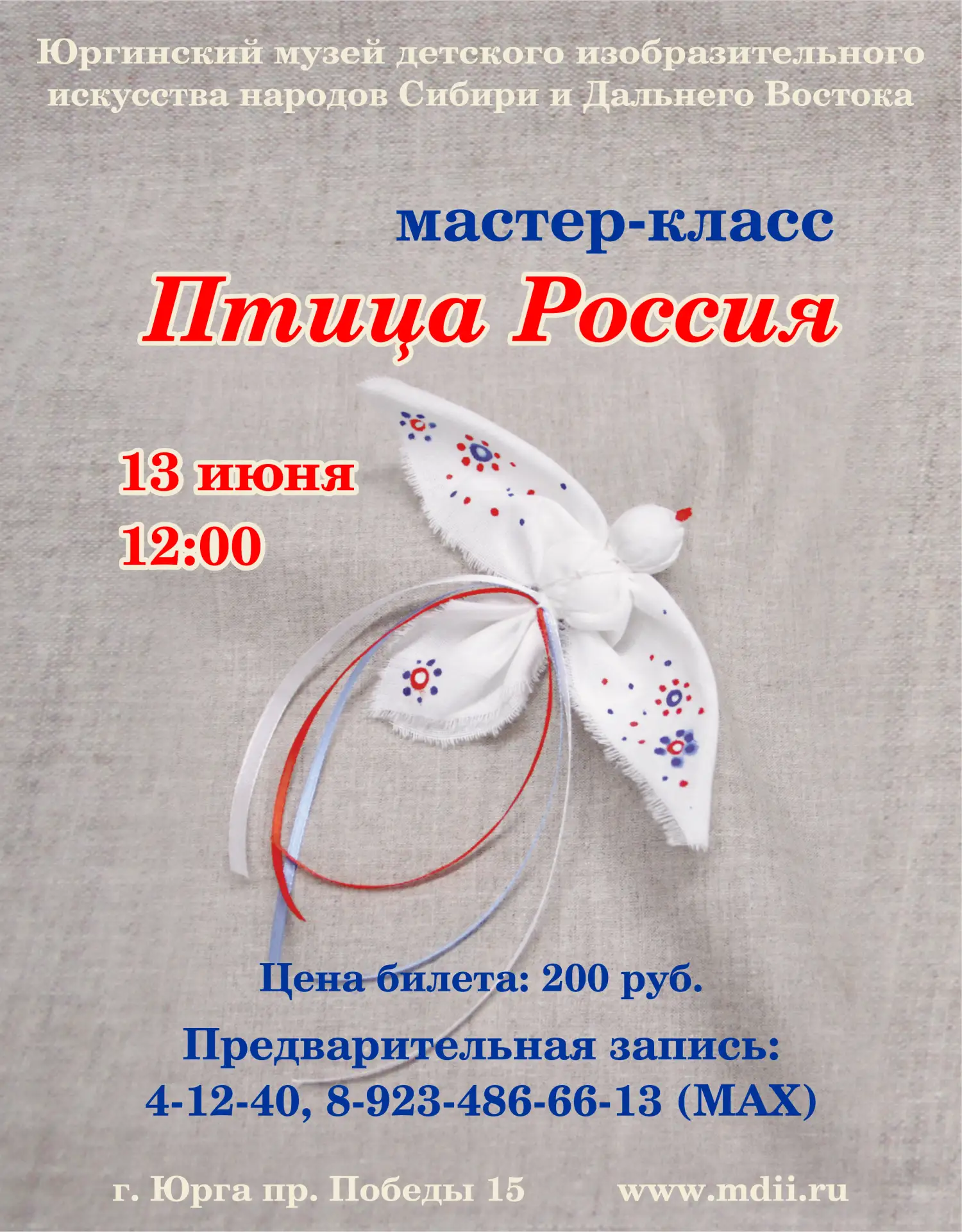 🗓13.06 
⌚12:00 
Мастер-класс «Птица-Россия», возраст 8+ 
Что будем делать: 
- узнаем, что символизи