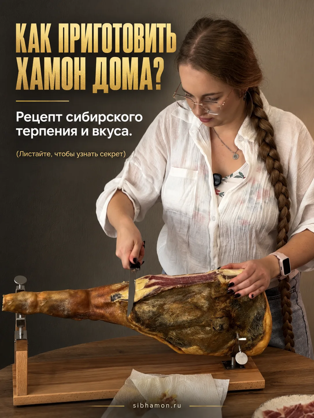 🐖 Можно ли приготовить хамон дома?