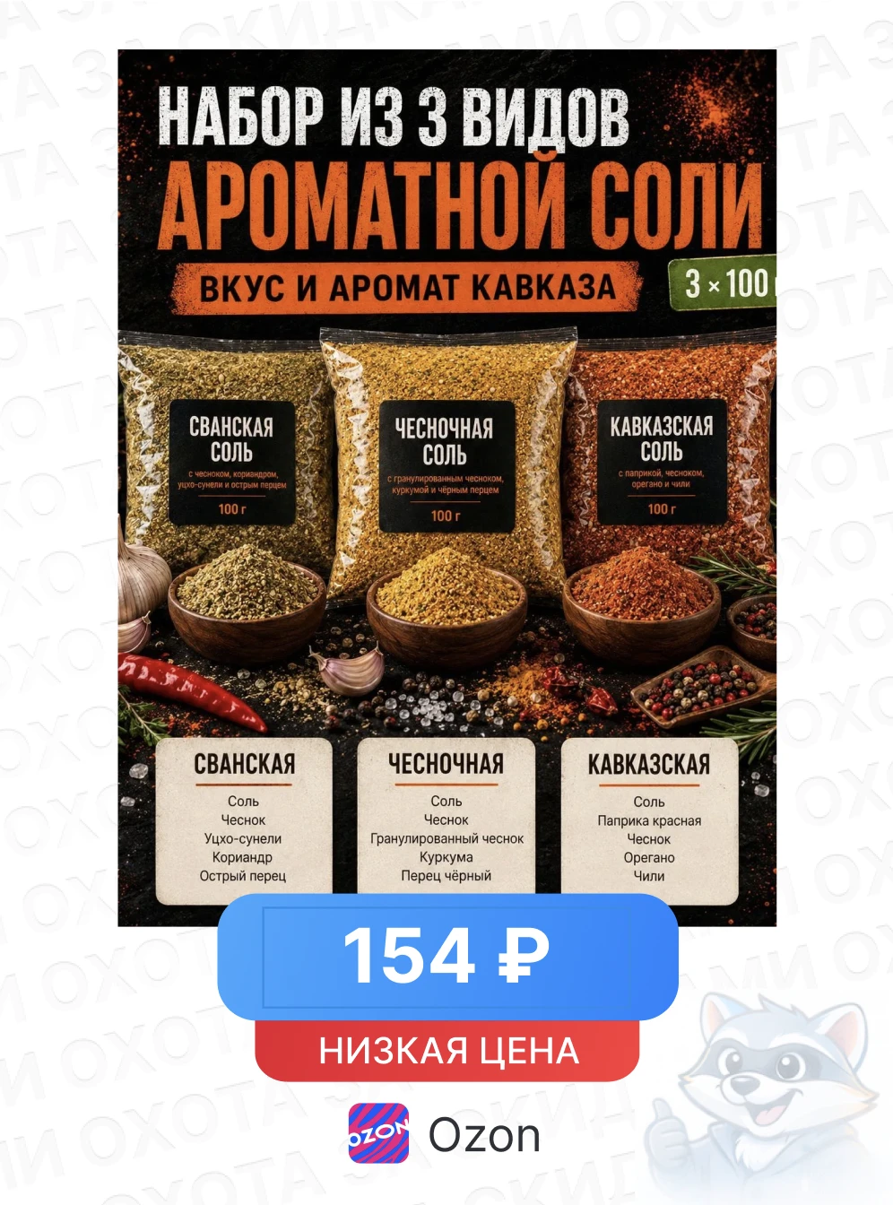 Набор Три вкуса Кавказа