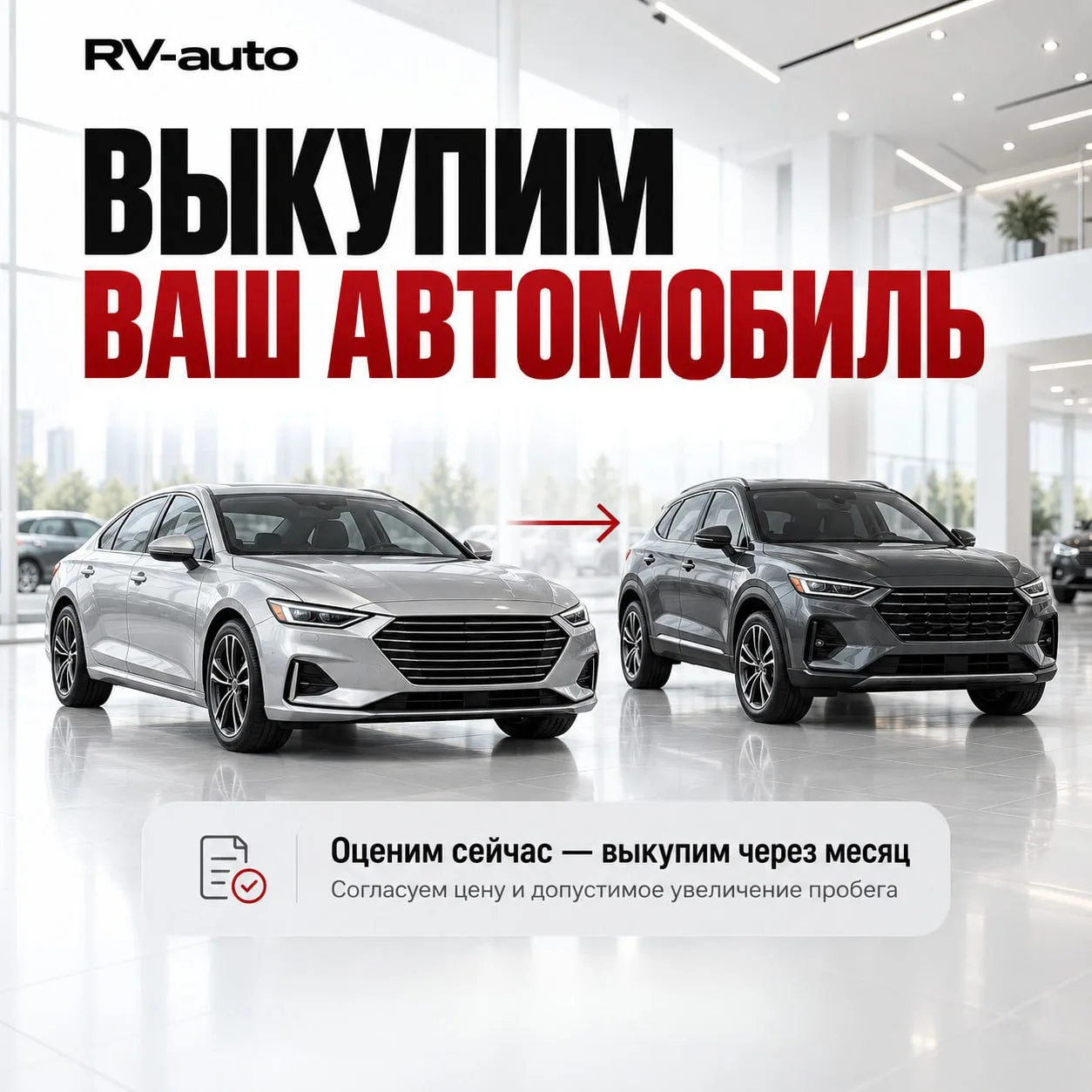 Хотите заказать автомобиль, но сначала нужно продать свой? Мы возьмём это на себя. 🖤