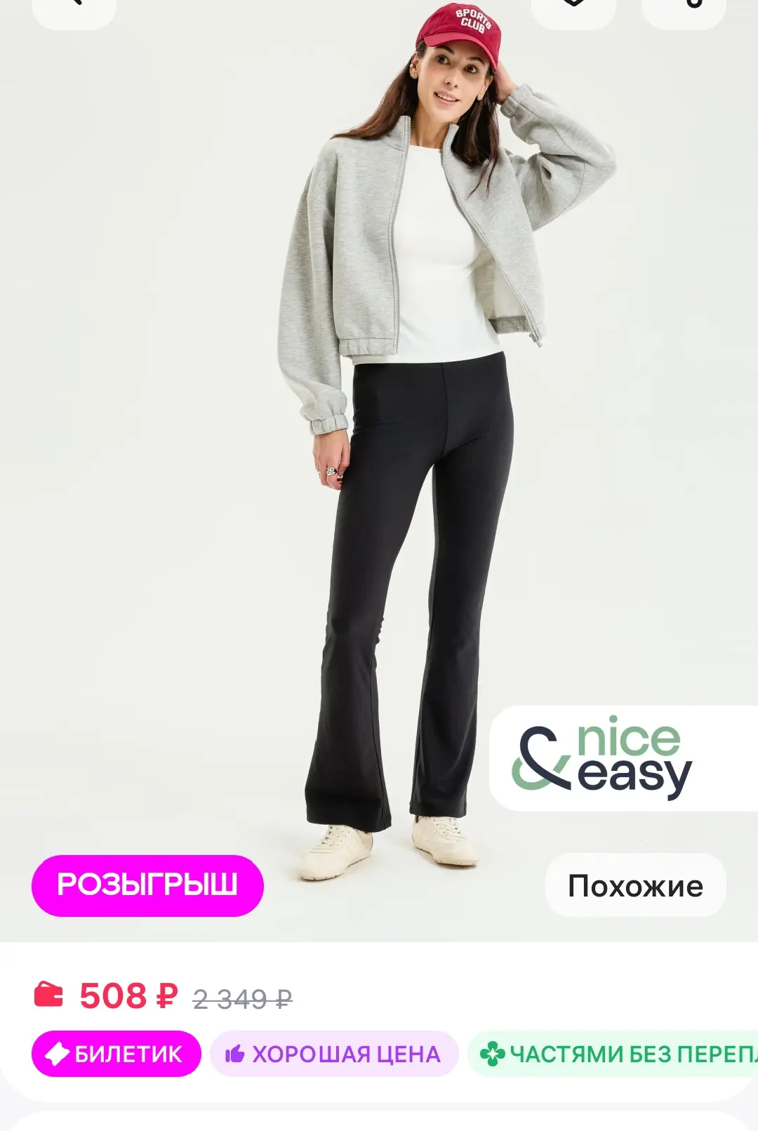 Легинсы клёш nice & easy
https://www.wildberries.ru/catalog/695394777/detail.aspx


Лови лучшие цены