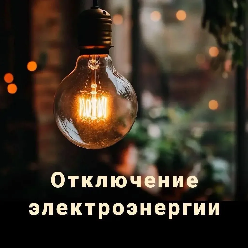 Где не будет света?
 
16 июня 2026г. возможно ограничение подачи электроэнергии в
 
▪️ст. Новопокров