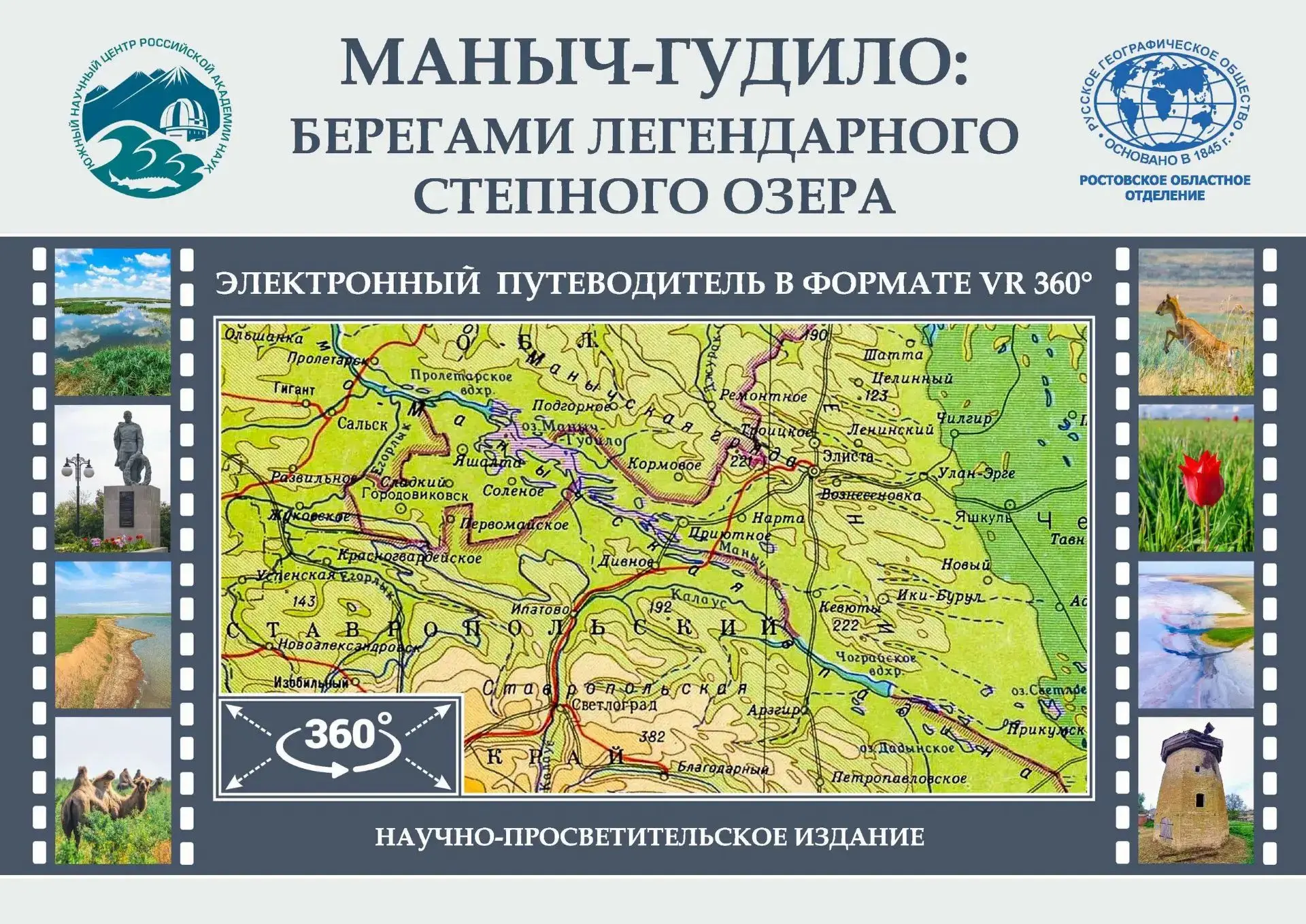 В ЮНЦ РАН подготовлен электронный путеводитель по озеру Маныч-Гудило с применением иммерсивной техно