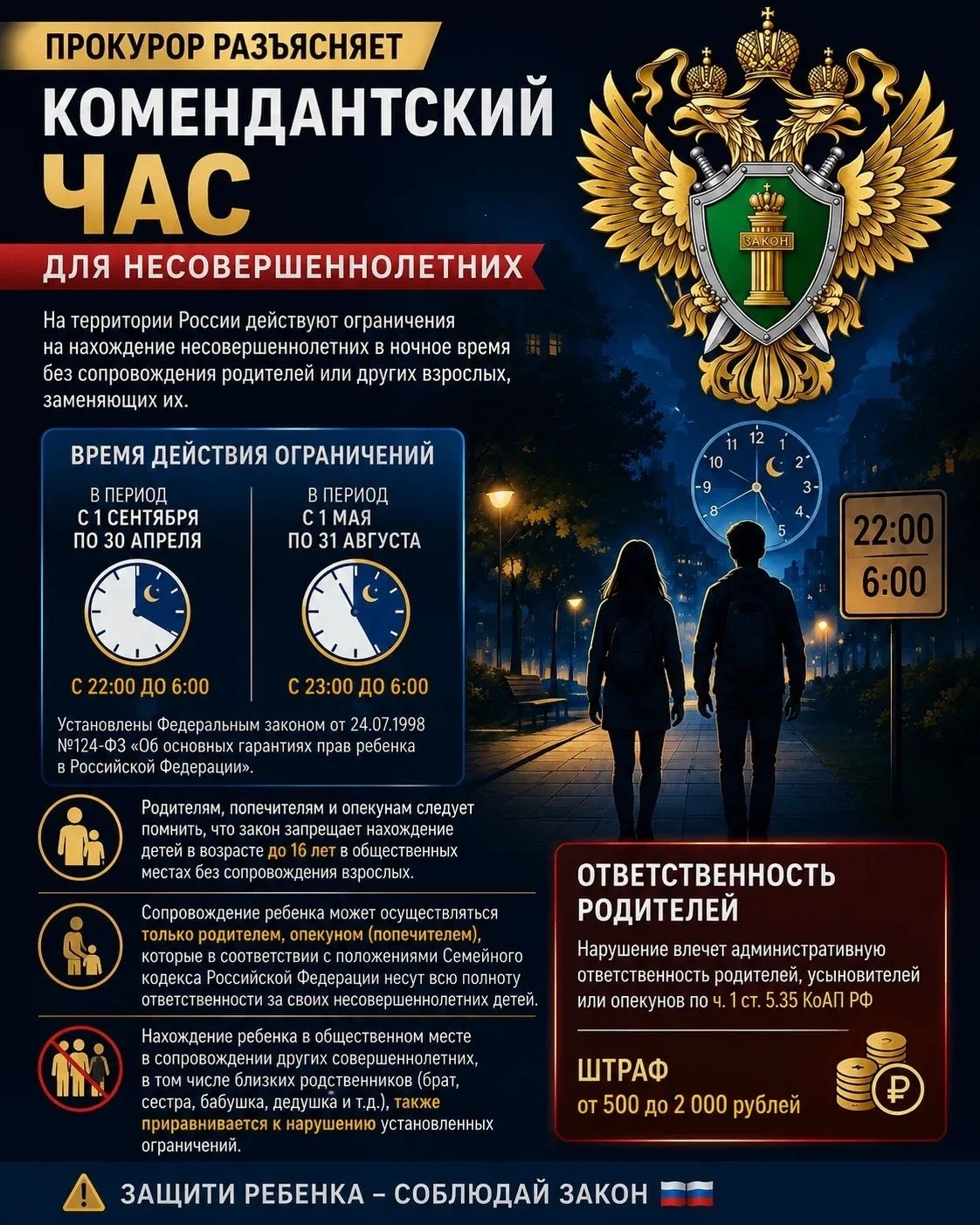 ❕На территории России действуют отграничения на нахождение несовершеннолетних в ночное ...