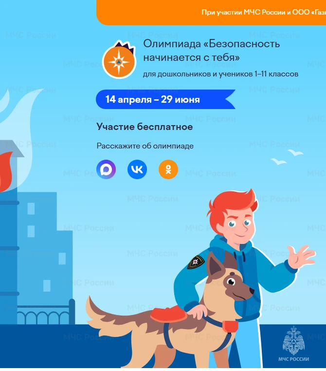 В период с 14 апреля по 29 июня 2026 года пройдет Всероссийская онлайн-олимпиада «Безоп...