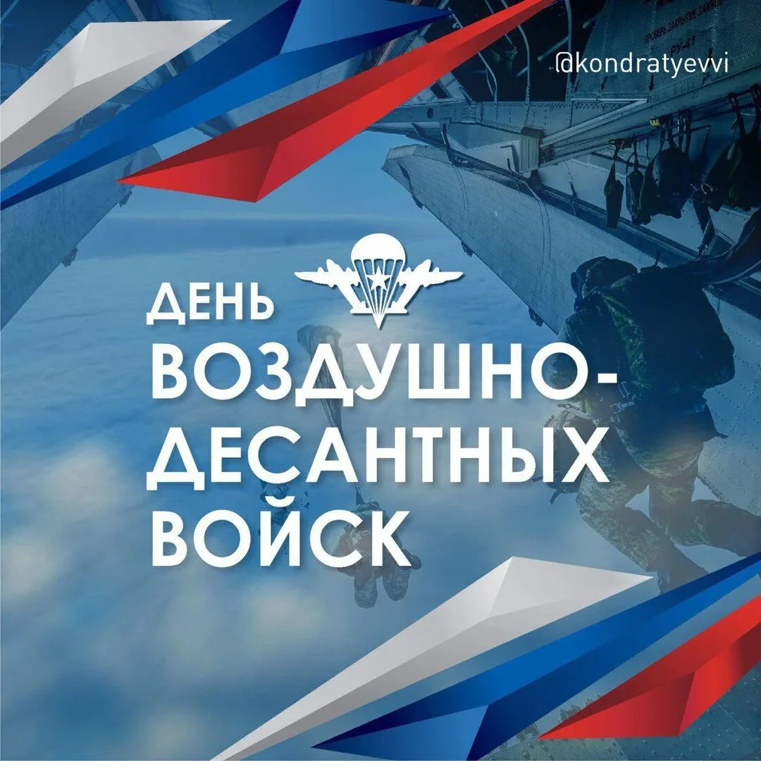 Уважаемые десантники и ветераны ВДВ!