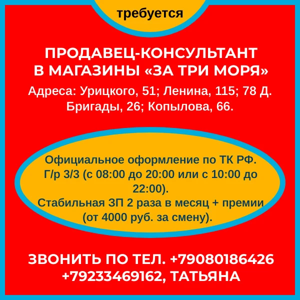 🛒  Продавец-консультант в магазины «За три моря»