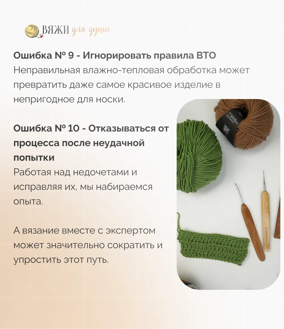 ✨ Вы совершали эти ошибки?  Собрали для вас 10 типичных ошибок, которые совершают вязальщицы.   А чт