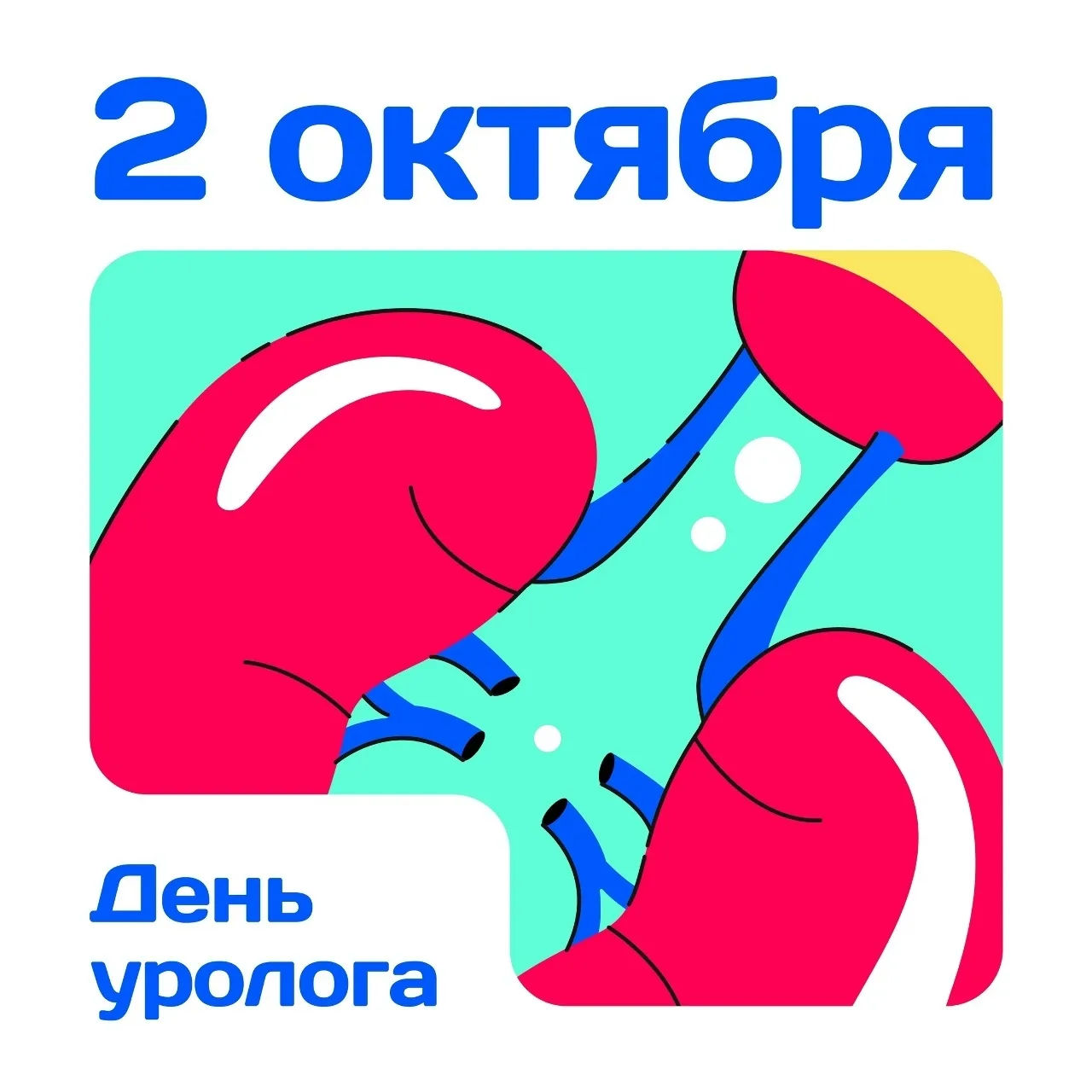 Ежегодно 2 октября в России и в некоторых других странах отмечают Международный день ур...