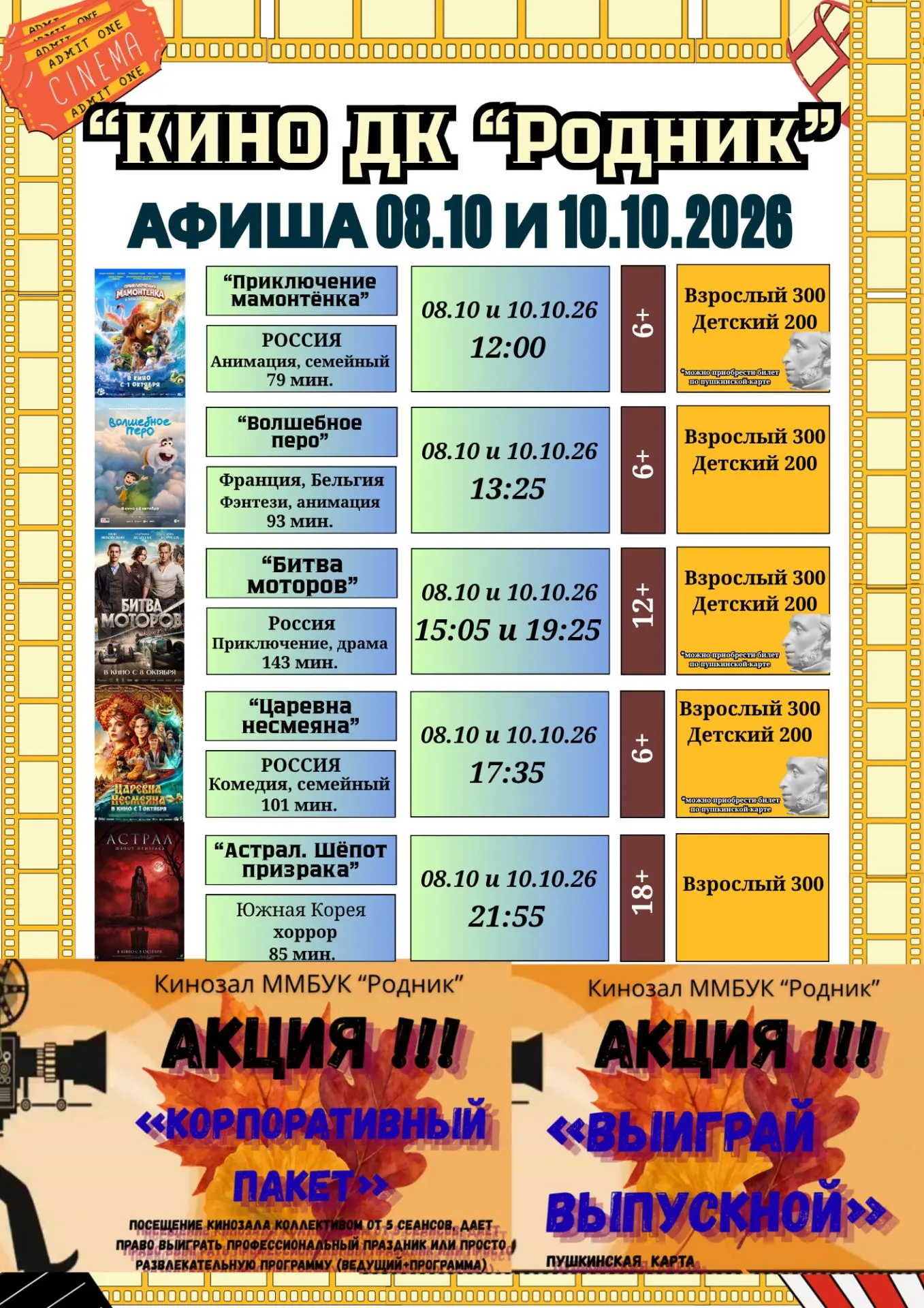 🎟 Расписание киносеансов на 08 и 10.10.2026г.