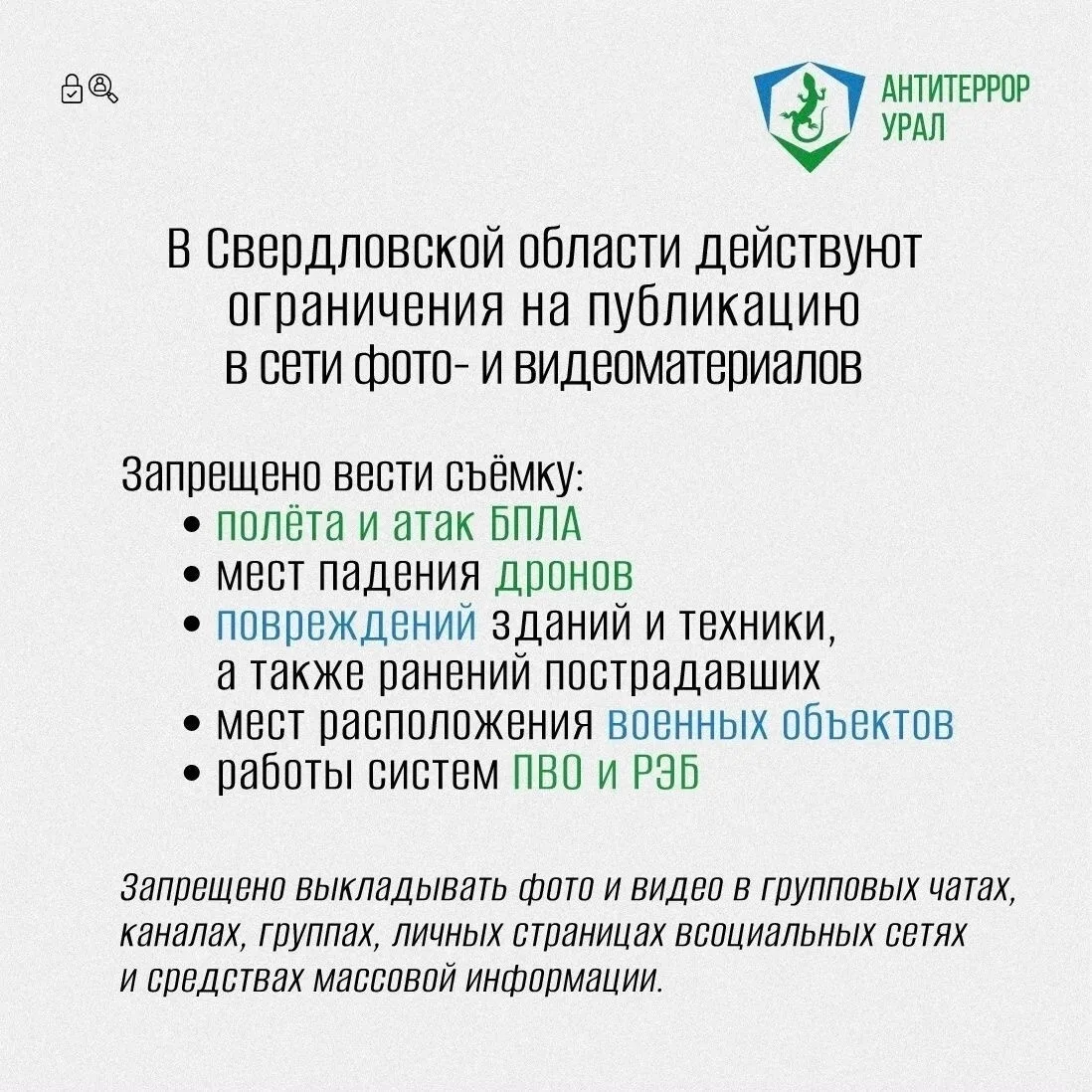 В Свердловской области сохраняется запрет на фото- и видеосъемку беспилотных летательны...