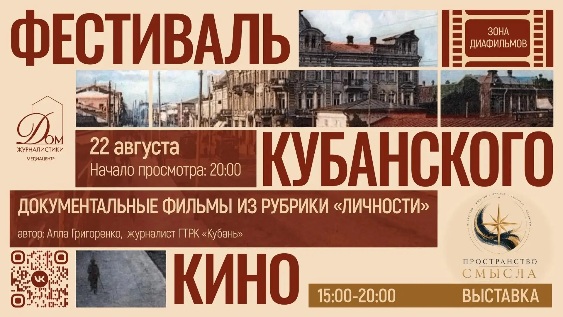 22 августа в ДомЖуре — вечер документального кино и живой разговор с автором.
