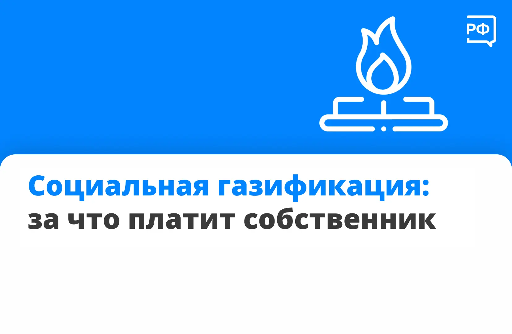 🏠 Подвести газ к участку можно бесплатно по программе социальной газификации. Она дейс...