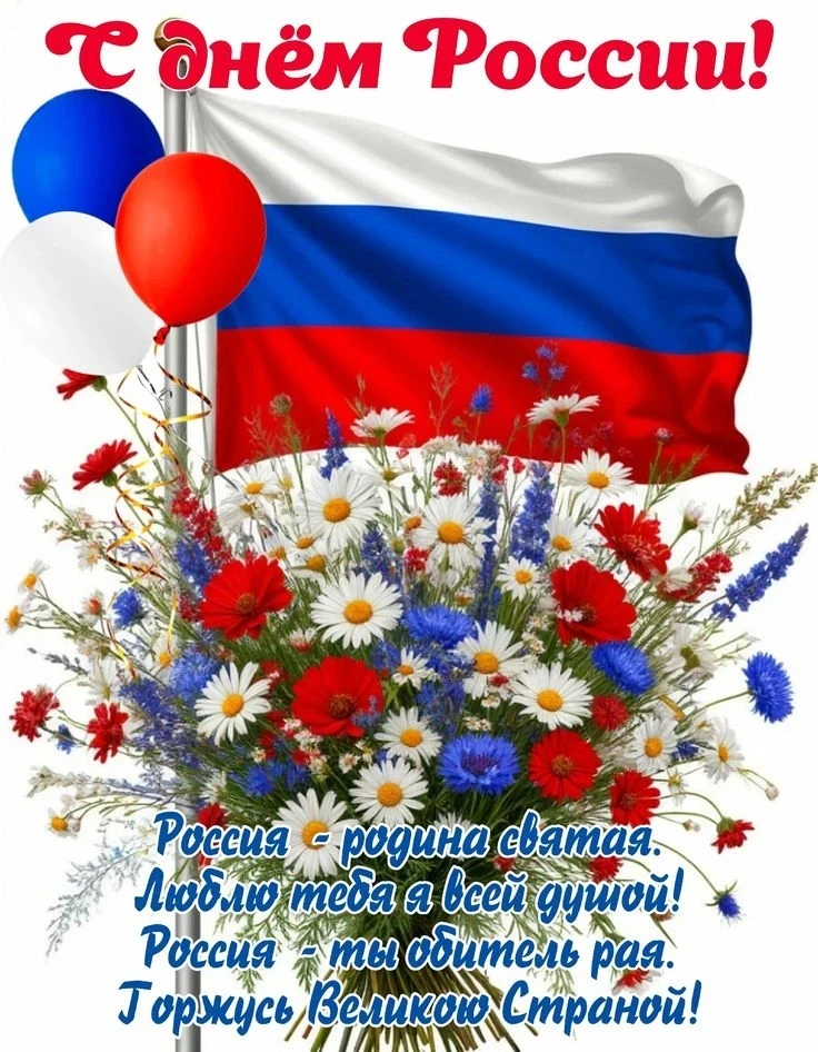 Дорогие друзья! День России — это праздник нашей общей исторической судьбы, нашей памяти о прошлом и