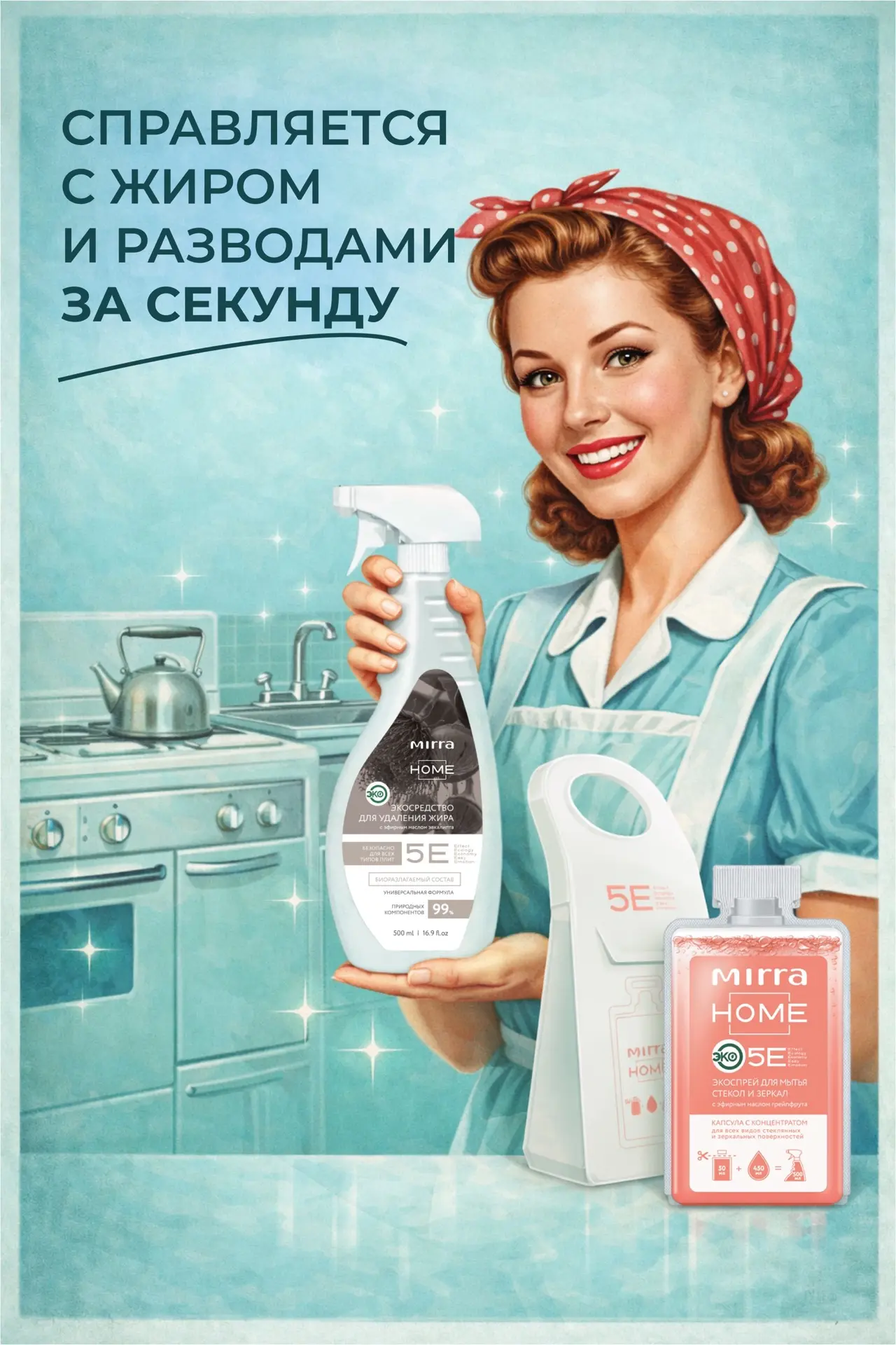 🔥Линия MIRRA HOME — это современные экорешения для безупречной чистоты без лишней химии. Мощно работ