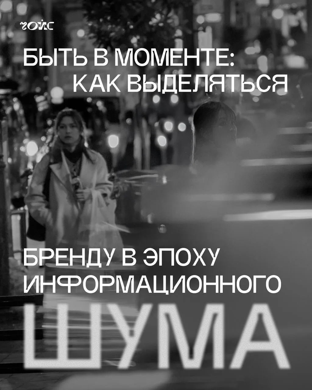 🌐 Быть в моменте: как выделяться бренду в эпоху информационного шума