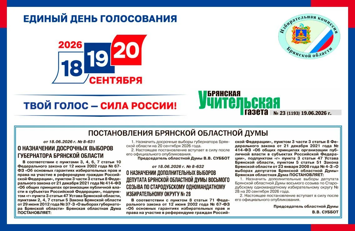 ❗19 июня 2026 года дан официальный старт избирательным кампаниям – в «Брянской учительской газете» о