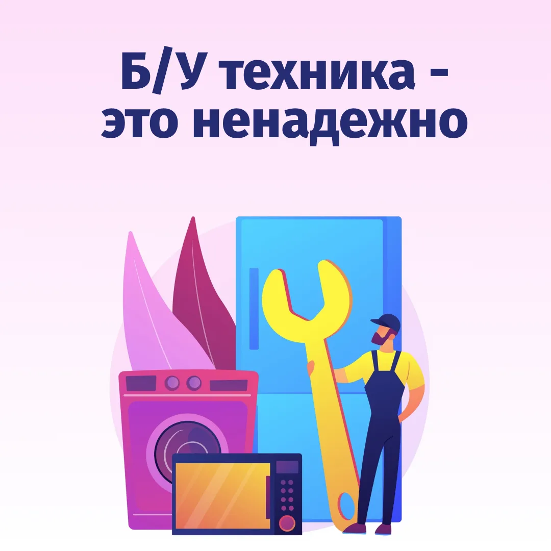 🔌 Переживаете, что б/у техника может подвести после покупки? Мы понимаем ваши сомнения...