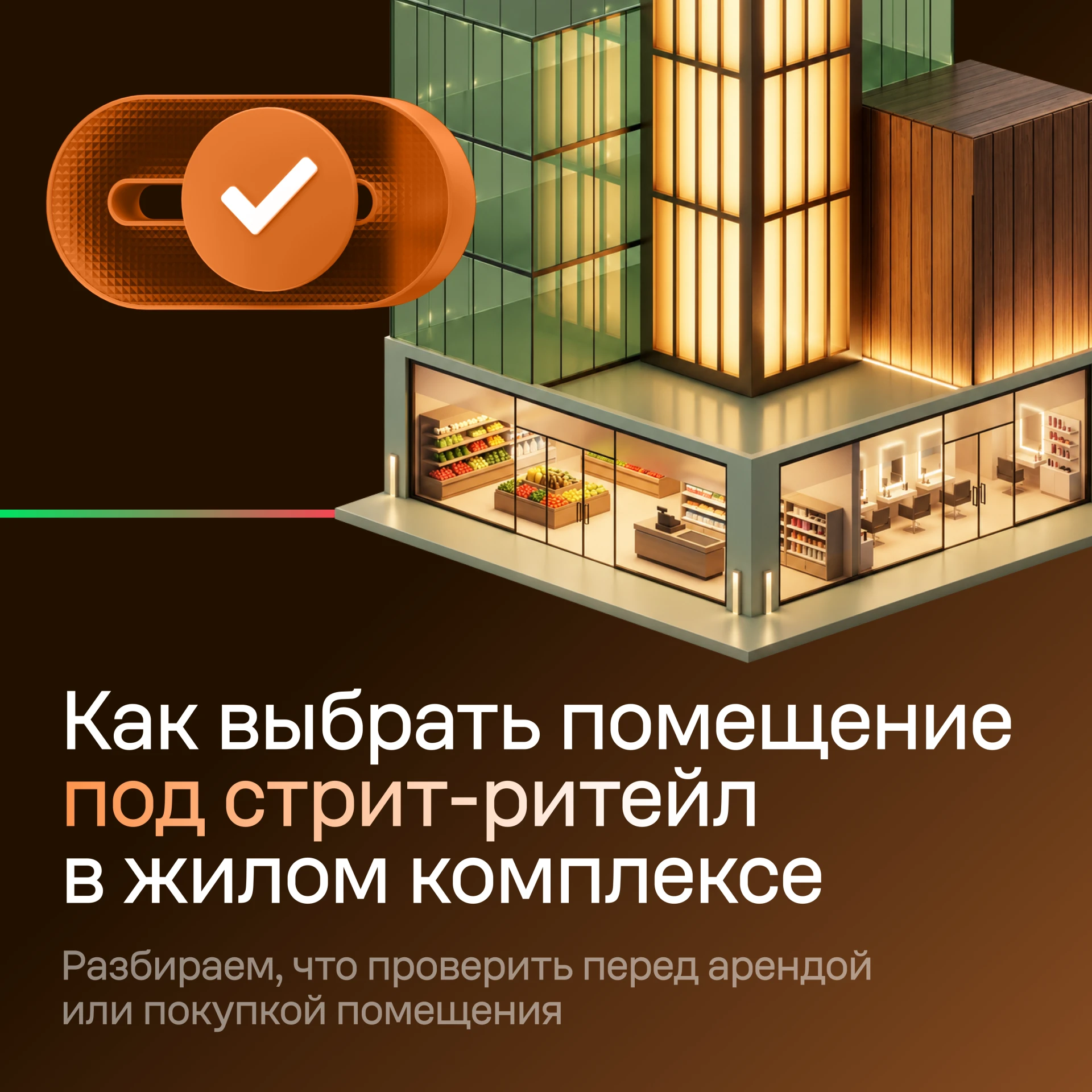 🏢 Стрит-ритейл в жилом комплексе: как выбрать помещение для бизнеса и инвестиций