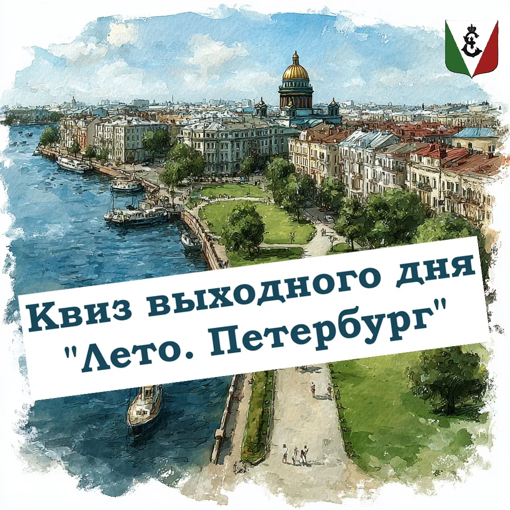 🧠 Знатоки, готовы? Четвёртый этап квиза «Лето. Петербург» стартует сегодня в 12:30! 🕒