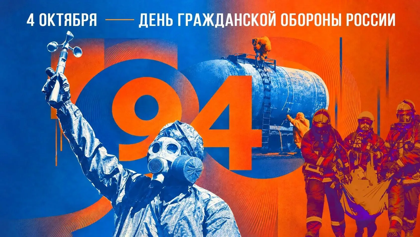 4 октября в России отмечается День гражданской обороны. В 2026 году системе гражданской...