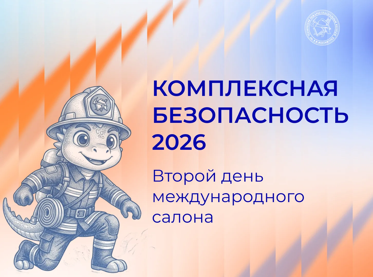 🔥 Второй день «Комплексной безопасности — 2026»: погружаемся в эпицентр технологий и п...