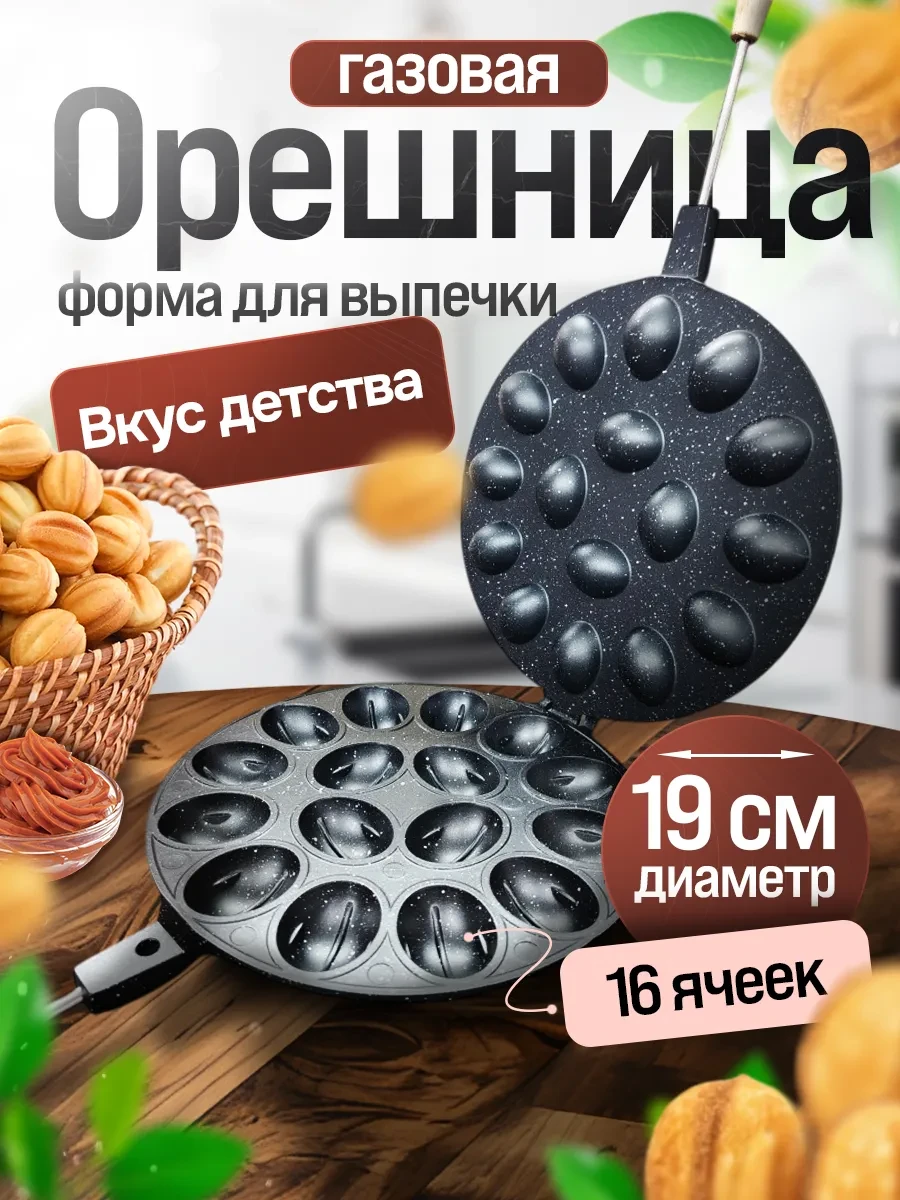 ⚡️ Орешница для газовых и электрических плит, Орешница для газа