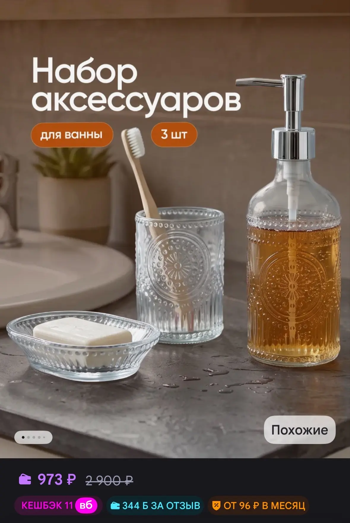 💜 Birdhouse Набор аксессуаров для ванной стеклянный
