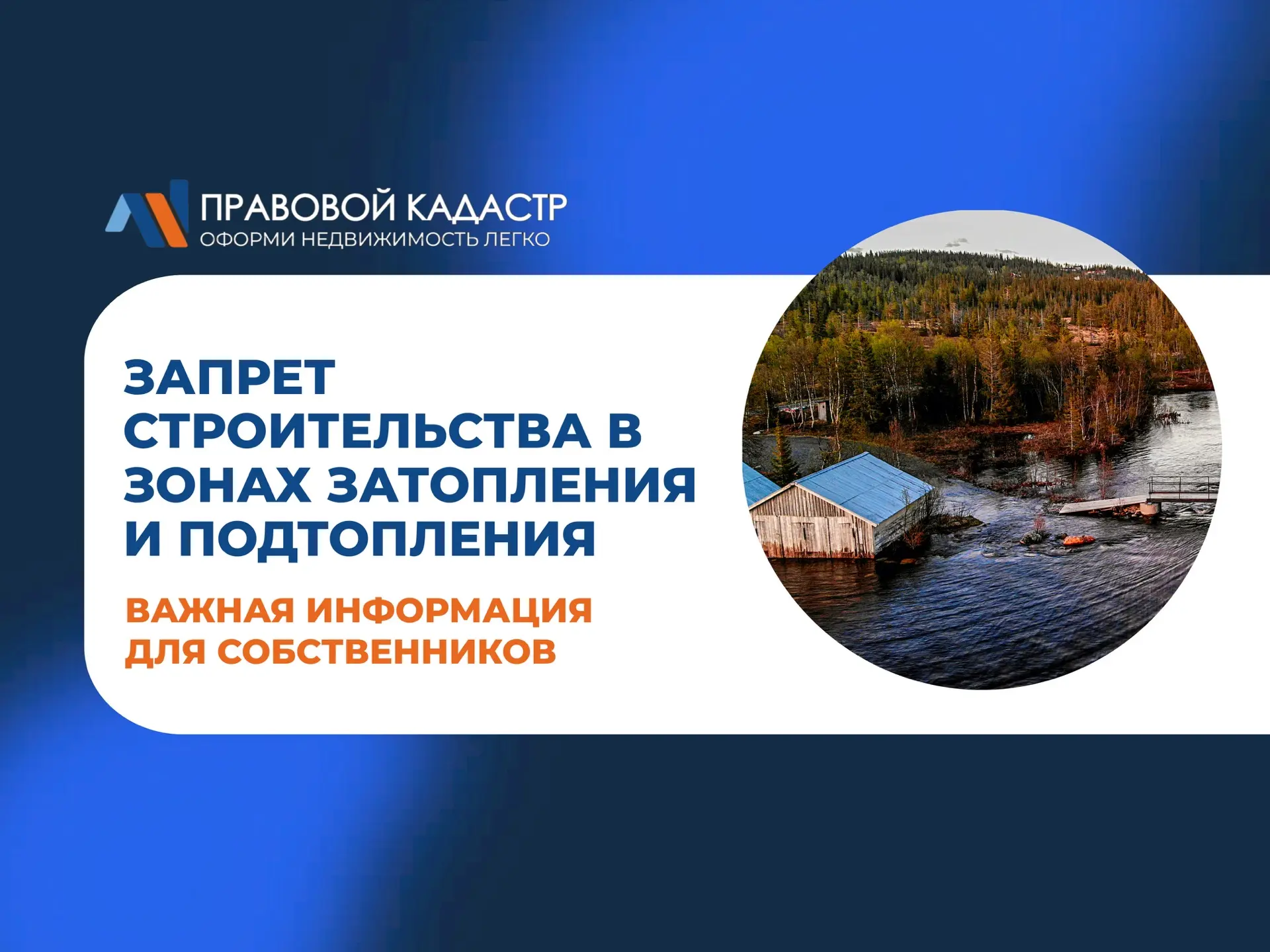 Зоны затопления и подтопления: новые риски для владельцев участков в близи рек и водоемов.