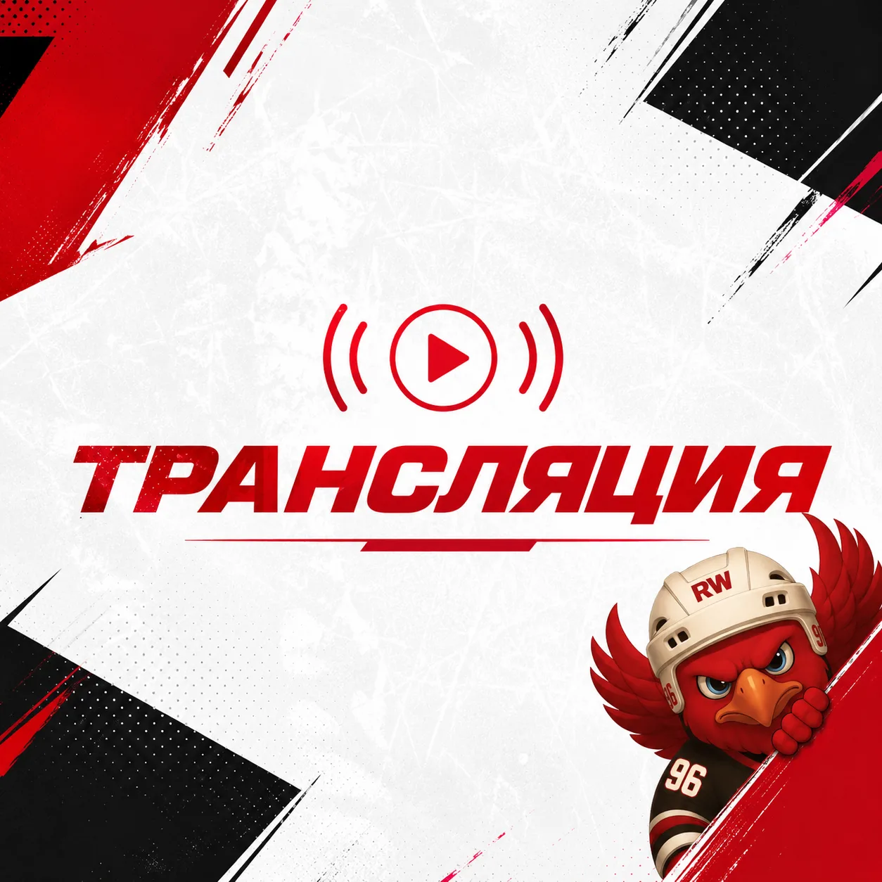 ⚡️ Трансляции ДОМАШНИХ матчей Красных Крыльев на сегодня, 4 октября!
