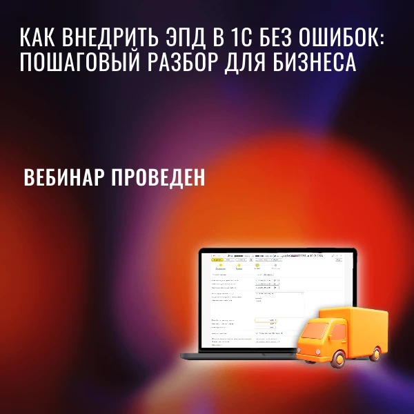 На вебинаре рассказали, кому и как работать с электронными перевозочными документами.
