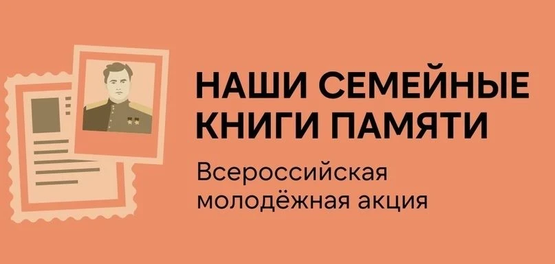 Всероссийская акция "Наши семейные книги памяти» 16 апреля 2026 года в нашей школы состоялась трогат