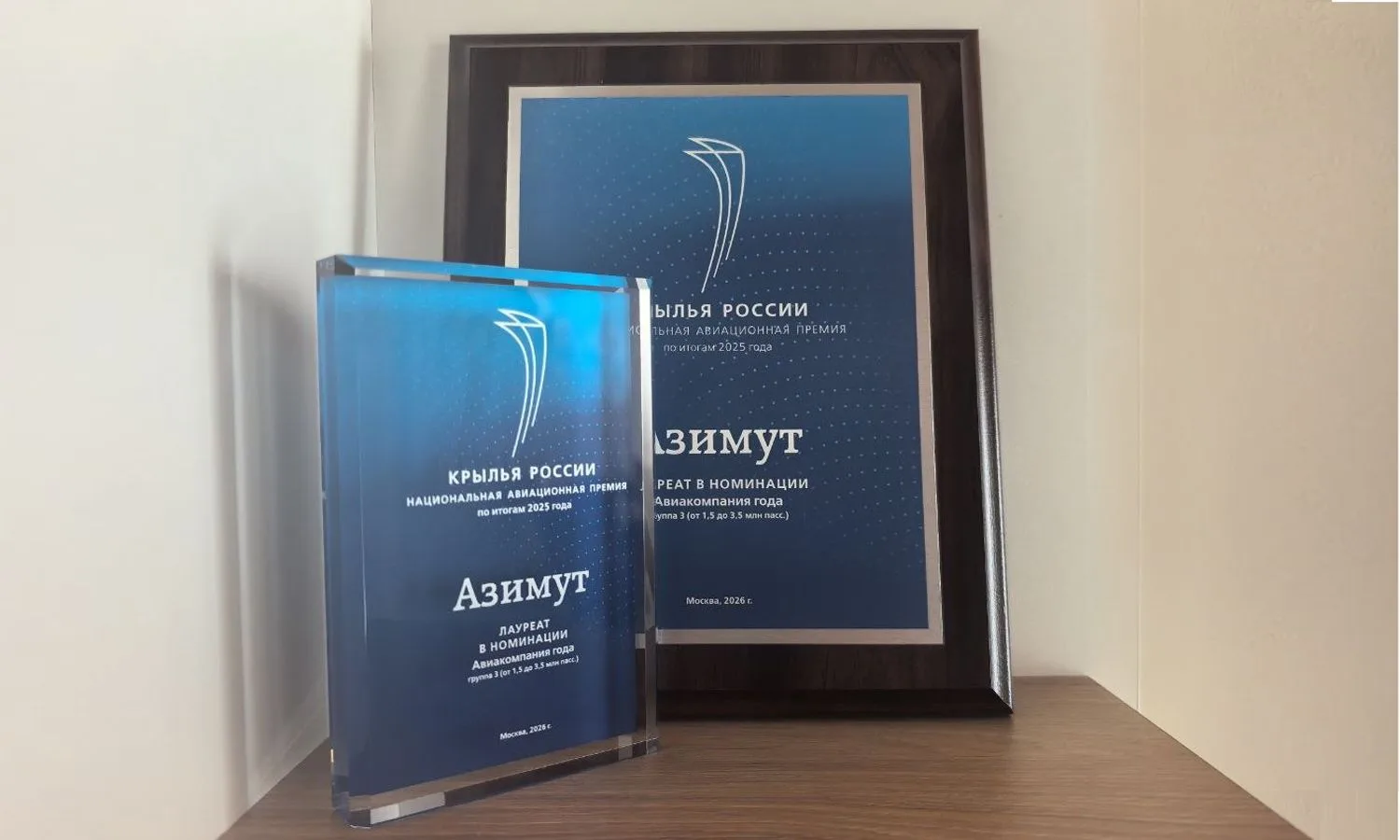 Авиакомпания Азимут стала лауреатом премии «Крылья России»
 
Авиакомпания Азимут стала обладателем н