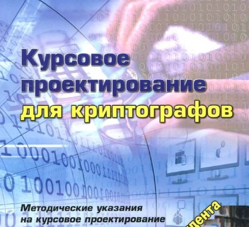 💻 Курсовое проектирование для криптографов