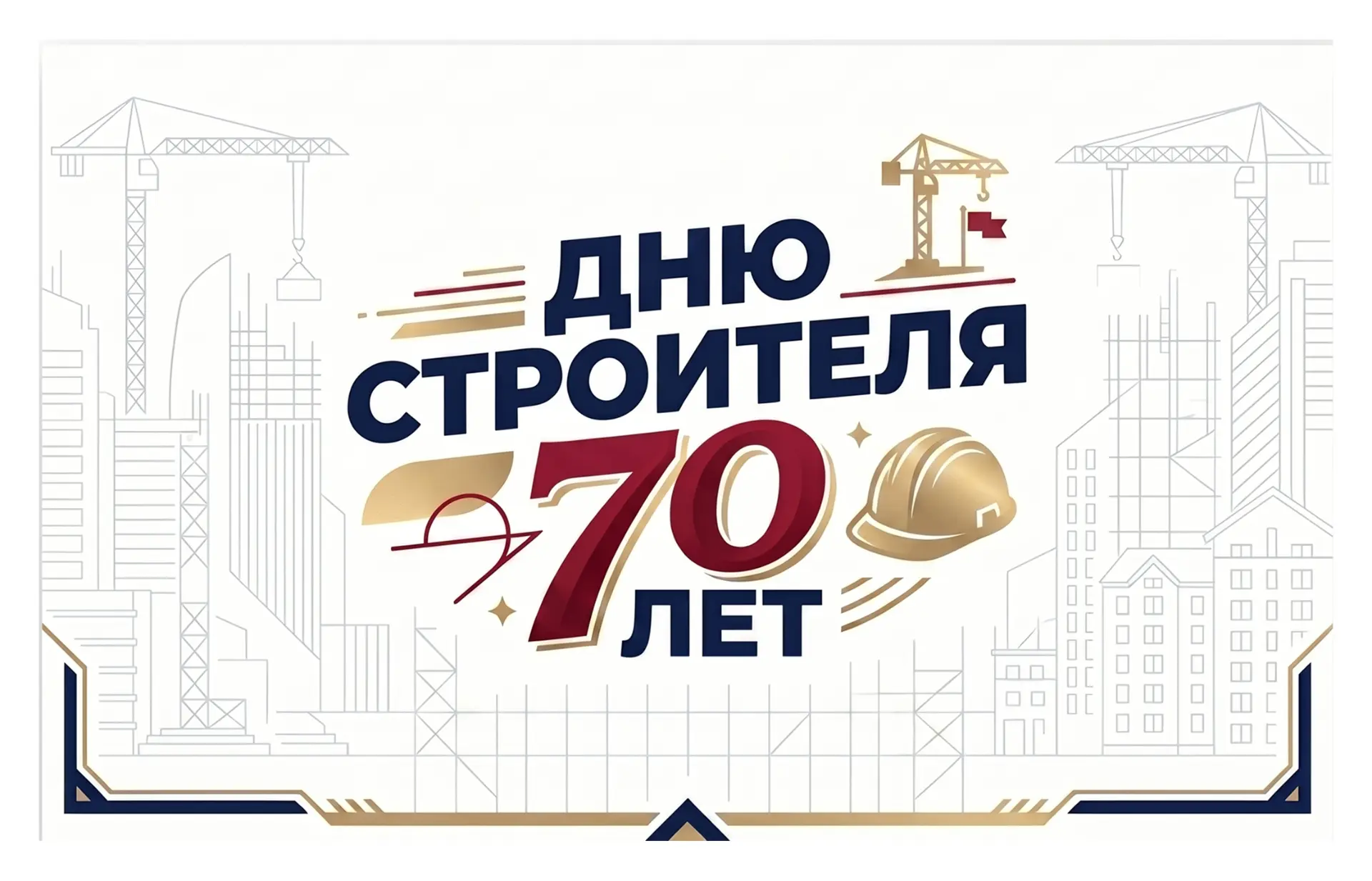 День строителя в этом году будет отмечаться 9 августа.