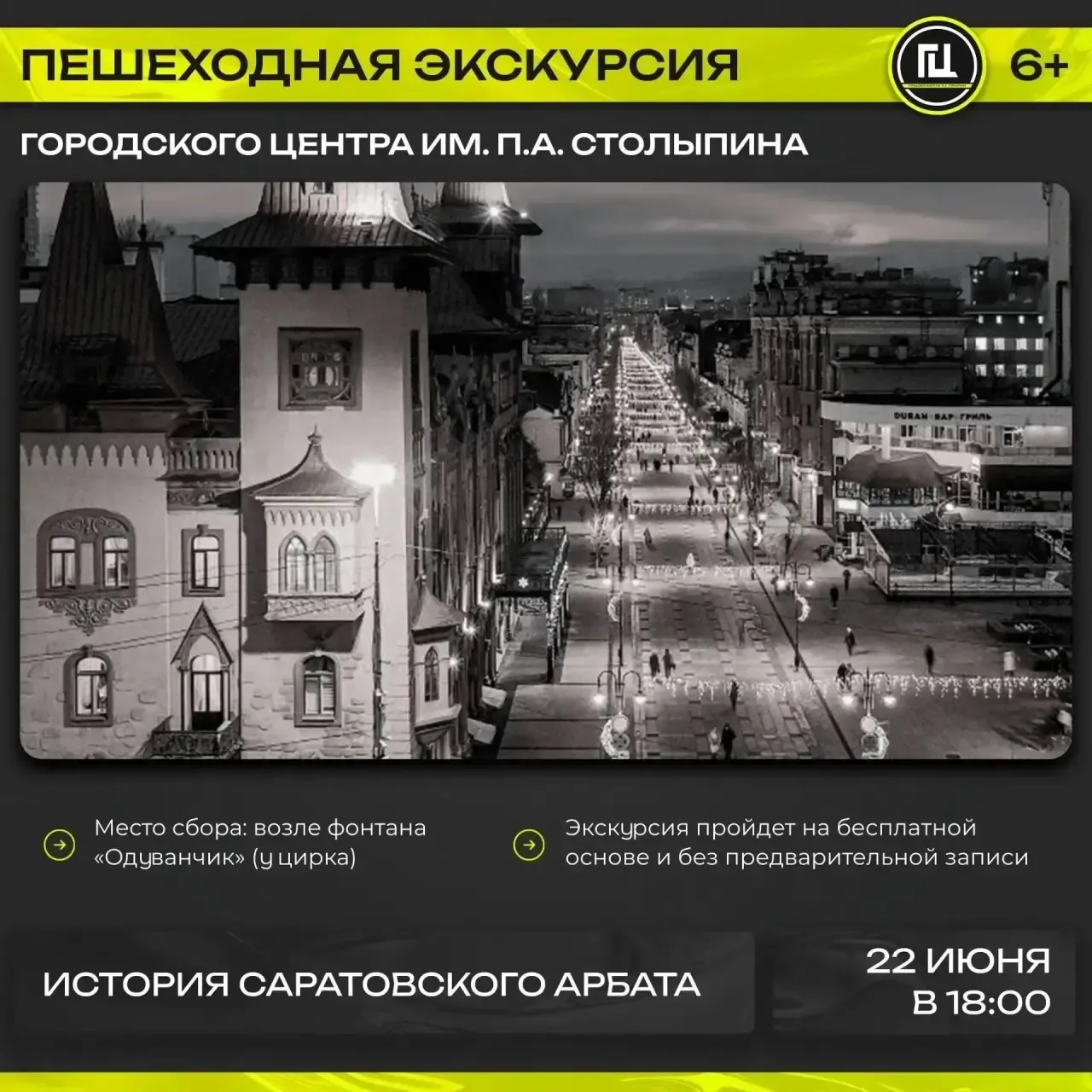 Городской центр имени П. А. Столыпина приглашает на пешеходную экскурсию «История Сарат...