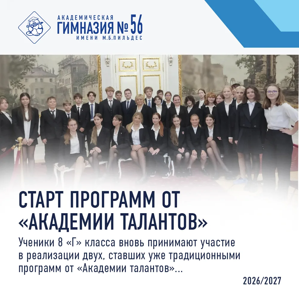👨‍💻 «Академическая гимназия №56 имени М.Б.Пильдес» Санкт-Петербурга сотрудничает с го...