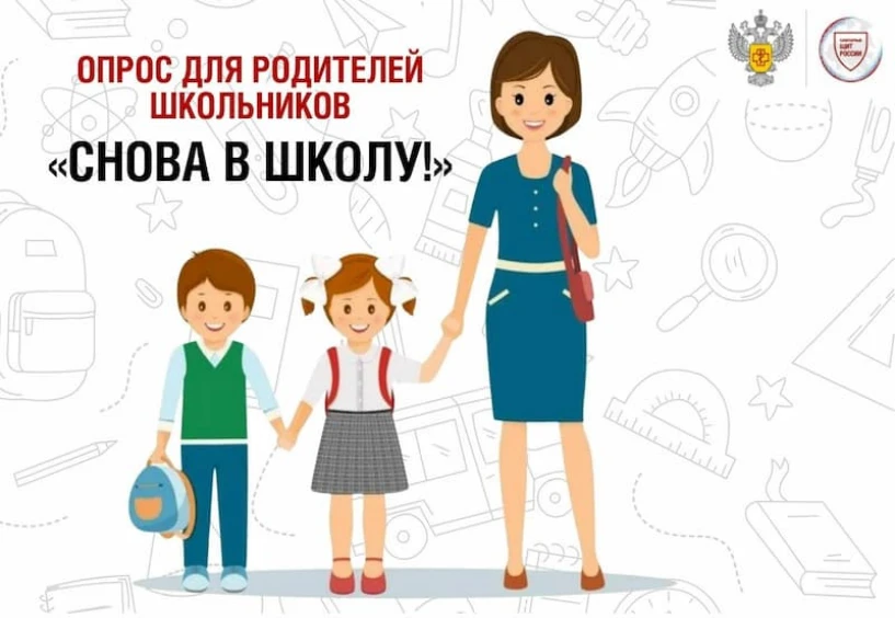 Снова в школу: приглашаем родителей принять участие в опросе проекта «Санпросвет»